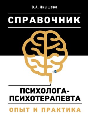 cover image of Справочник психолога-психотерапевта. Опыт и практика